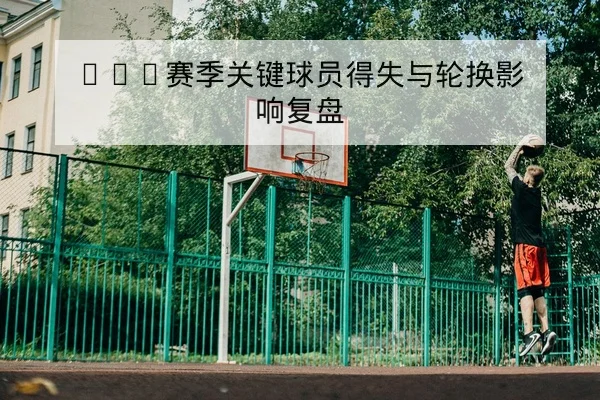 NBA今日赛程比分与三分命中排行榜
