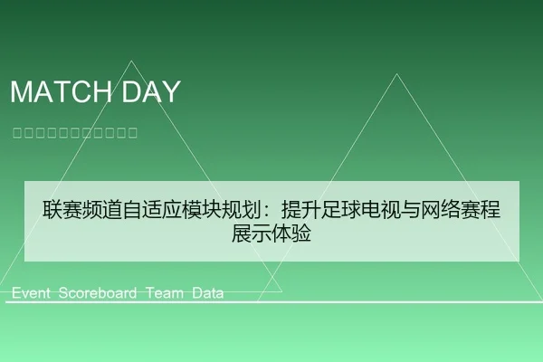 联赛频道自适应模块规划：提升足球电视与网络赛程展示体验