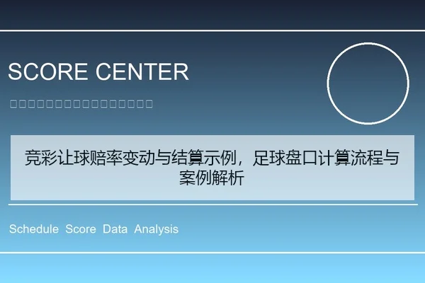 竞彩让球赔率变动与结算示例，足球盘口计算流程与案例解析
